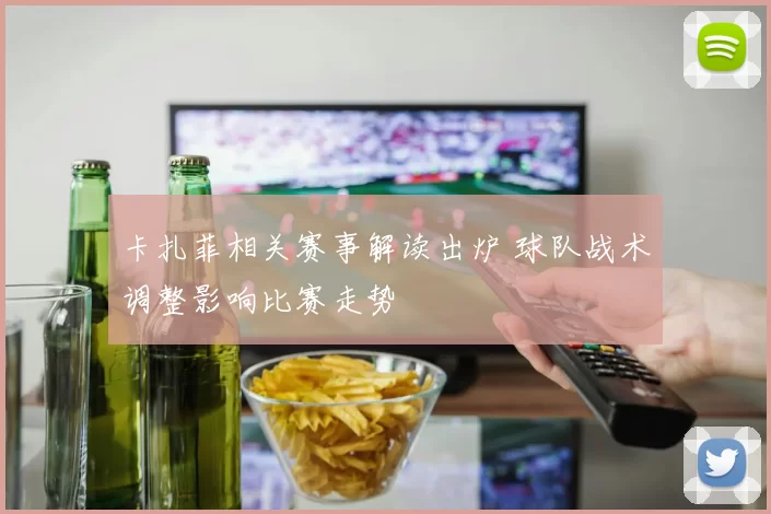 卡扎菲相关赛事解读出炉 球队战术调整影响比赛走势