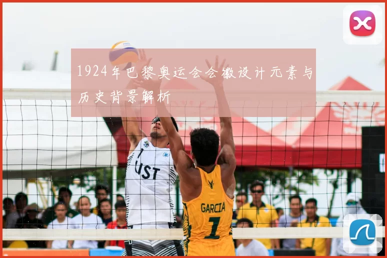 1924年巴黎奥运会会徽设计元素与历史背景解析