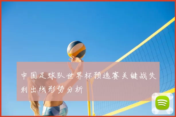 中国足球队世界杯预选赛关键战失利出线形势分析