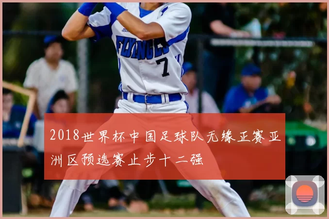 2018世界杯中国足球队无缘正赛亚洲区预选赛止步十二强