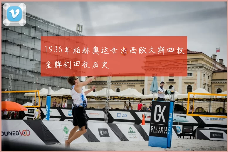 1936年柏林奥运会杰西欧文斯四枚金牌创田径历史