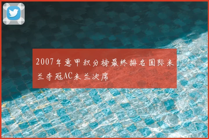 2007年意甲积分榜最终排名国际米兰夺冠AC米兰次席