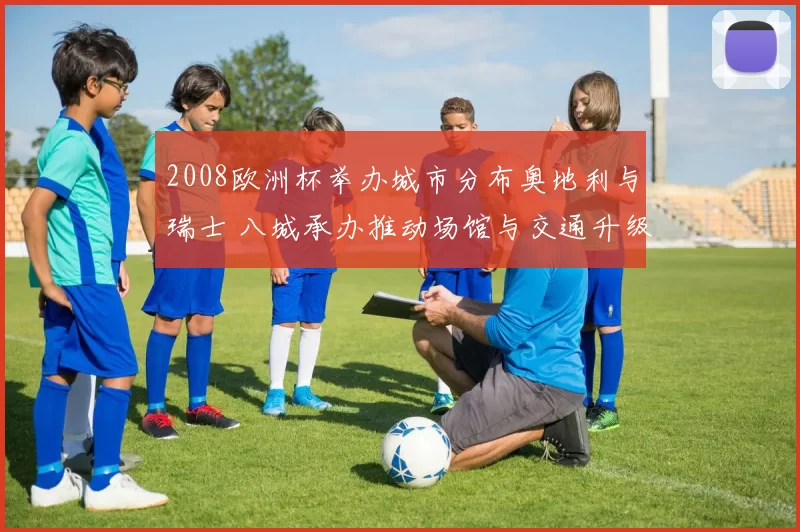 2008欧洲杯举办城市分布奥地利与瑞士 八城承办推动场馆与交通升级