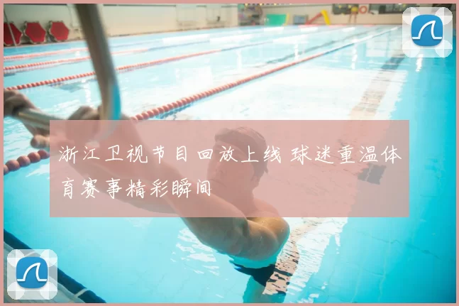 浙江卫视节目回放上线 球迷重温体育赛事精彩瞬间