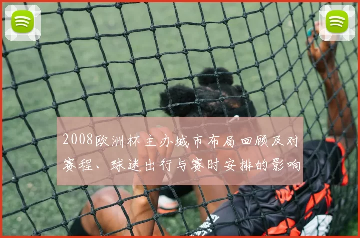 2008欧洲杯主办城市布局回顾及对赛程、球迷出行与赛时安排的影响