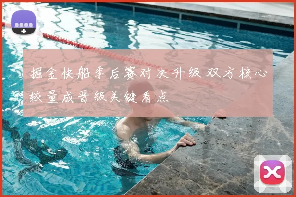 掘金快船季后赛对决升级 双方核心较量成晋级关键看点