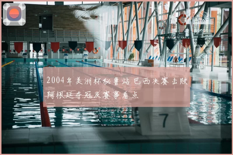 2004年美洲杯秘鲁站 巴西决赛击败阿根廷夺冠及赛事看点