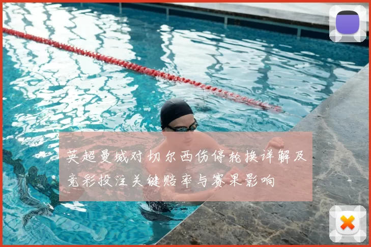 英超曼城对切尔西伤停轮换详解及竞彩投注关键赔率与赛果影响