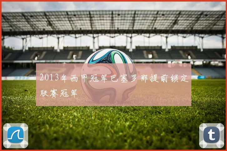 2013年西甲冠军巴塞罗那提前锁定联赛冠军