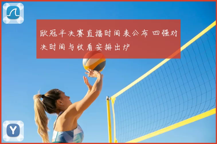 欧冠半决赛直播时间表公布 四强对决时间与收看安排出炉