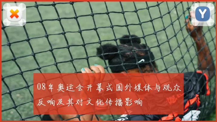08年奥运会开幕式国外媒体与观众反响及其对文化传播影响