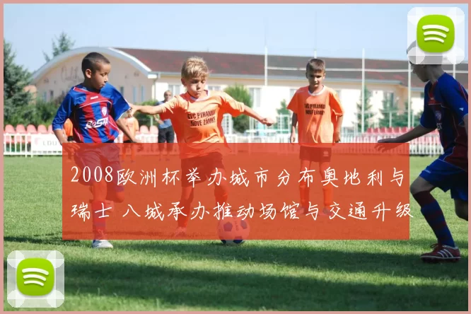 2008欧洲杯举办城市分布奥地利与瑞士 八城承办推动场馆与交通升级