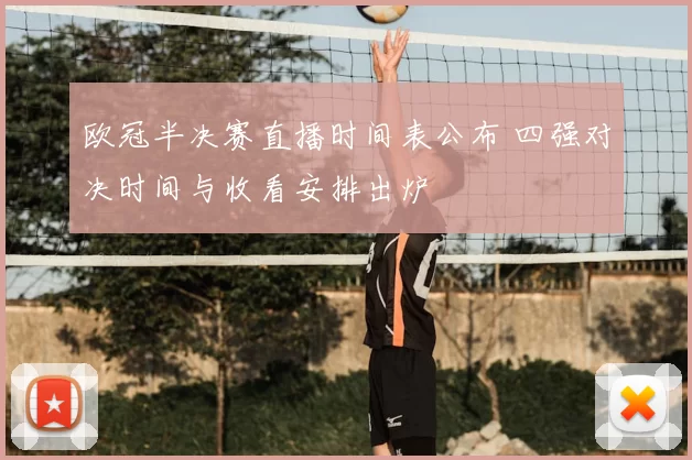 欧冠半决赛直播时间表公布 四强对决时间与收看安排出炉