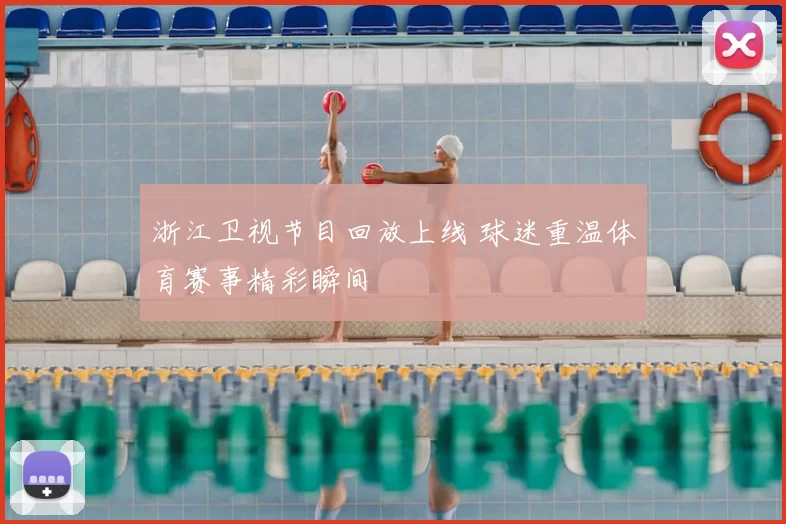浙江卫视节目回放上线 球迷重温体育赛事精彩瞬间