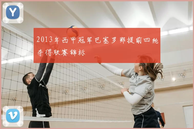 2013年西甲冠军巴塞罗那提前四轮夺得联赛锦标
