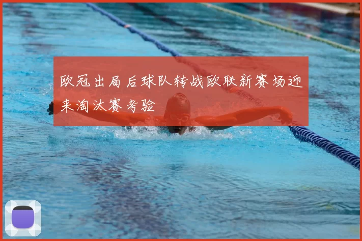欧冠出局后球队转战欧联新赛场迎来淘汰赛考验
