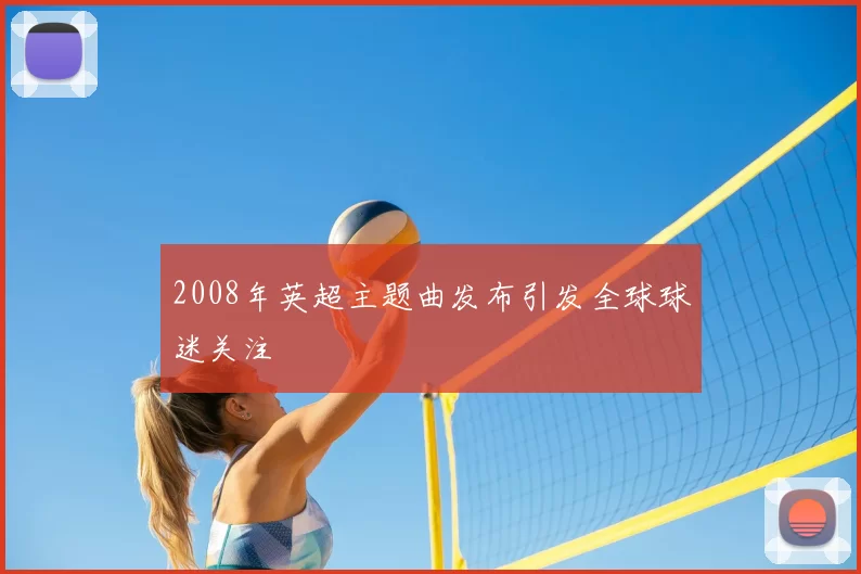 2008年英超主题曲发布引发全球球迷关注