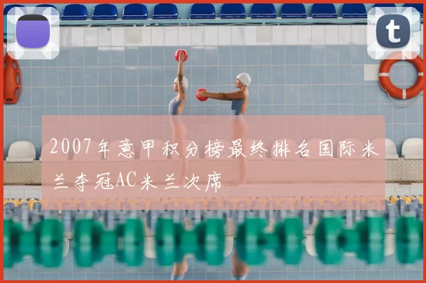 2007年意甲积分榜最终排名国际米兰夺冠AC米兰次席