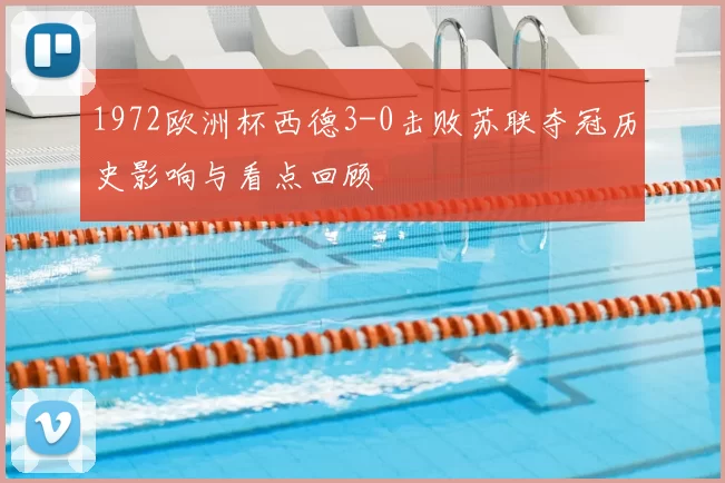 1972欧洲杯西德3-0击败苏联夺冠历史影响与看点回顾