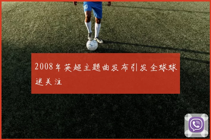 2008年英超主题曲发布引发全球球迷关注