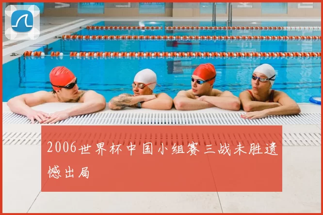 2006世界杯中国小组赛三战未胜遗憾出局
