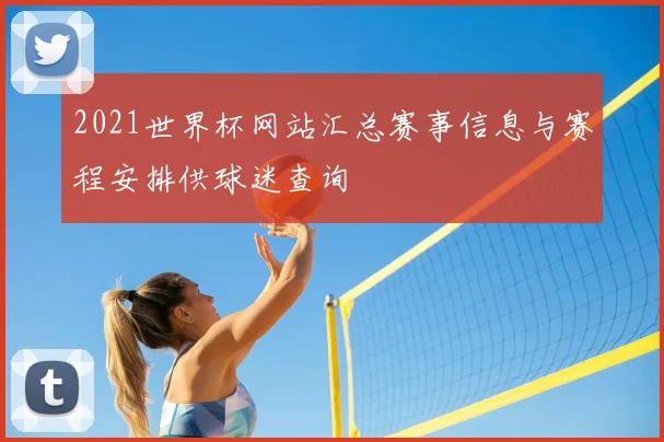 2021世界杯网站汇总赛事信息与赛程安排供球迷查询