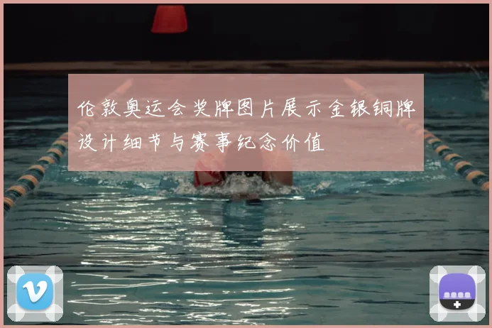伦敦奥运会奖牌图片展示金银铜牌设计细节与赛事纪念价值