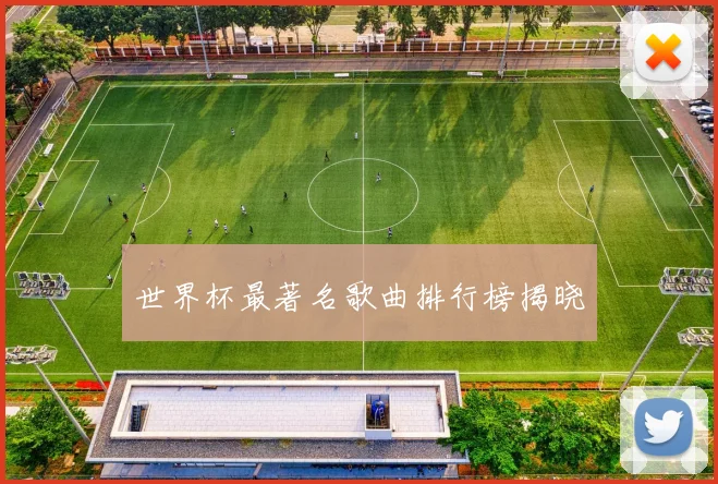 世界杯最著名歌曲排行榜揭晓