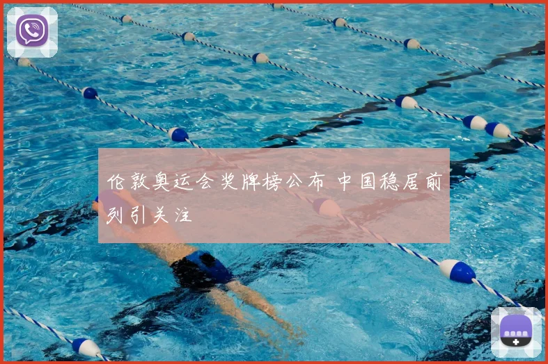 伦敦奥运会奖牌榜公布 中国稳居前列引关注